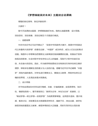 《夢(mèng)想鑄就美好未來(lái)》說(shuō)課稿