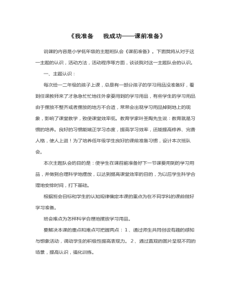《我準(zhǔn)備?我成功》說(shuō)課稿