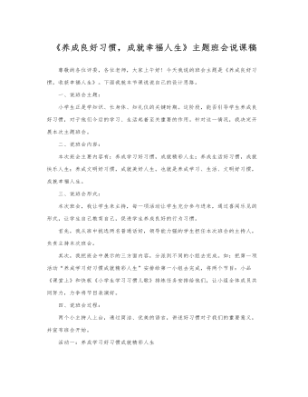 《養(yǎng)成良好習(xí)慣，成就幸福人生》說(shuō)課稿