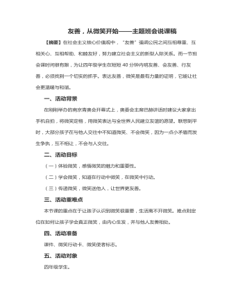 《友善，從微笑開(kāi)始》說(shuō)課稿