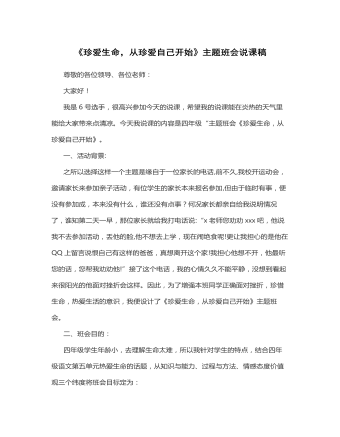 《珍愛(ài)生命，從珍愛(ài)自己開(kāi)始》說(shuō)課稿