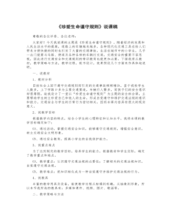 《珍愛生命謹(jǐn)守規(guī)則》說課稿