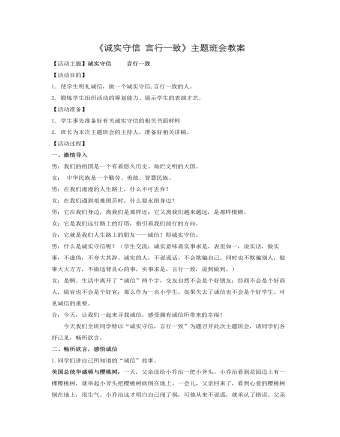 《誠實(shí)守信 言行一致》主題班會教案