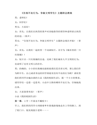 《告別不良行為，爭做文明學(xué)生》主題班會教案