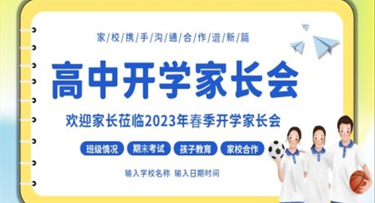 高中開學(xué)家長會PPT模板