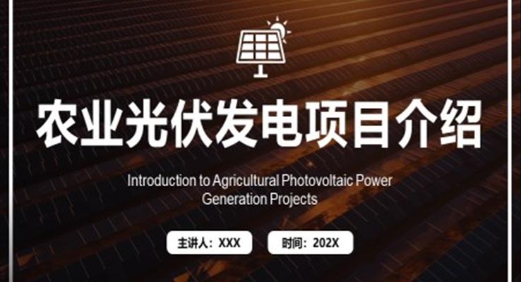 農業(yè)光伏發(fā)電項目介紹PPT動態(tài)模板