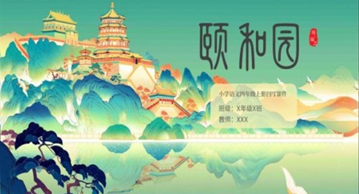 頤和園說(shuō)課課件PPT模板人教版小學(xué)語(yǔ)文