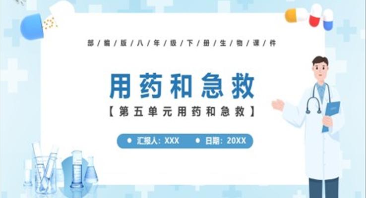 用藥和急救課件PPT模板部編版八年級(jí)生物下冊(cè)