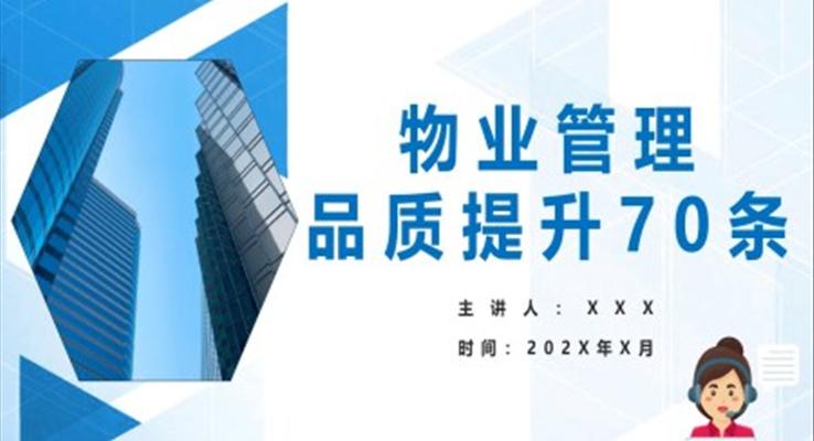 物業(yè)管理品質(zhì)提升70條PPT動態(tài)模板
