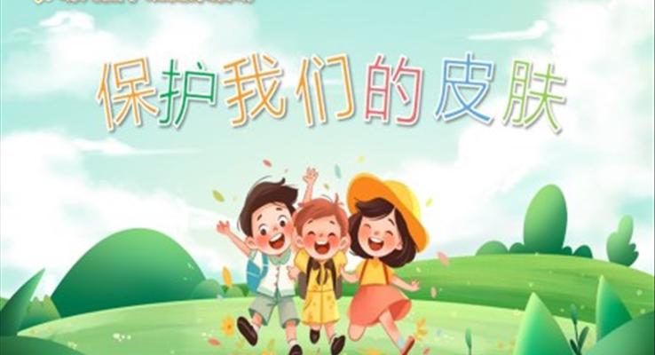 保護(hù)我們的皮膚PPT課件健康教育讀物含講稿