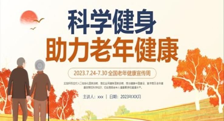 科學(xué)健身助力老年健康PPT動(dòng)態(tài)模板