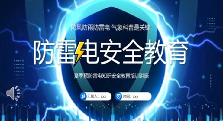夏季預防雷電知識安全教育培訓講座課件PPT模板