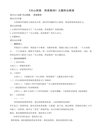 《關(guān)心班級  熱愛集體》主題班會教案
