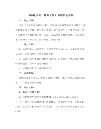 《拒絕手機，排除干擾》主題班會教案