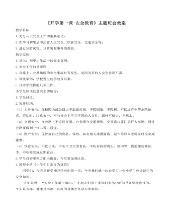 《開(kāi)學(xué)第一課-安全教育》主題班會(huì)教案