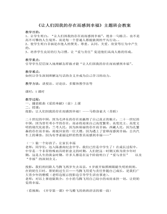 《讓人們因?yàn)槲业拇嬖诙械叫腋！分黝}班會(huì)教案