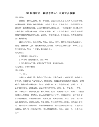 《讓我們常懷一顆感恩的心》主題班會教案