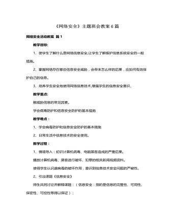 《網(wǎng)絡(luò)安全》主題班會(huì)教案6篇