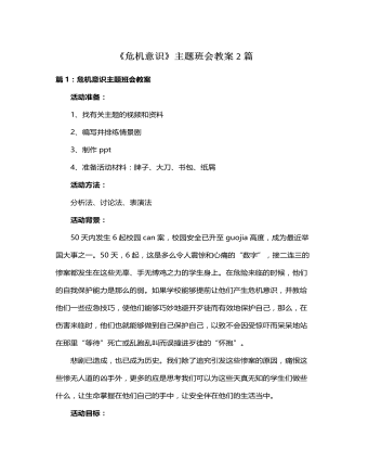 《危機(jī)意識(shí)》主題班會(huì)教案2篇