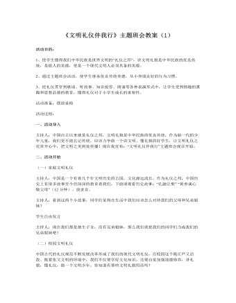 《文明禮儀伴我行》主題班會(huì)教案（1）