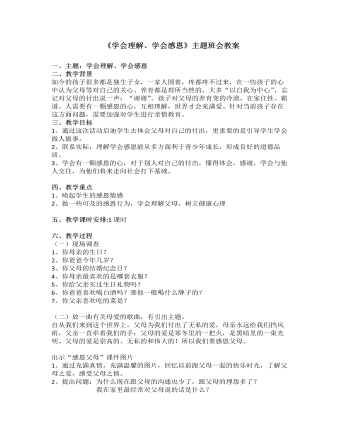 《學(xué)會理解、學(xué)會感恩》主題班會教案