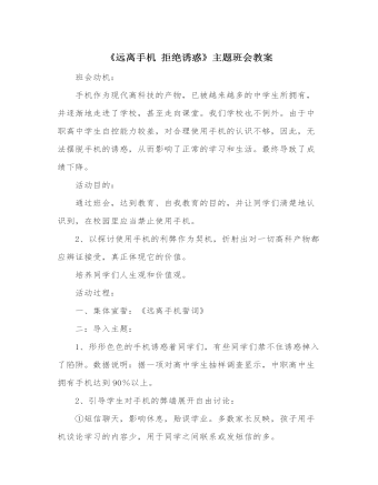 《遠(yuǎn)離手機(jī) 拒絕誘惑》主題班會教案