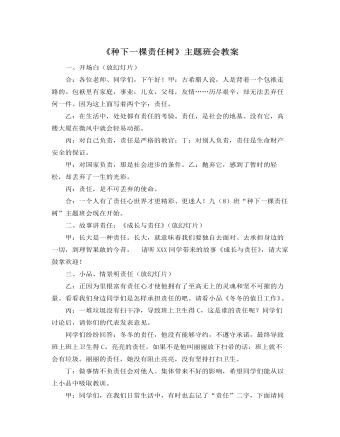《種下一棵責(zé)任樹(shù)》主題班會(huì)教案