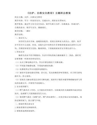 《自護、自救安全教育》主題班會教案