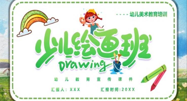 少兒繪畫板美術教育培訓課件PPT模板