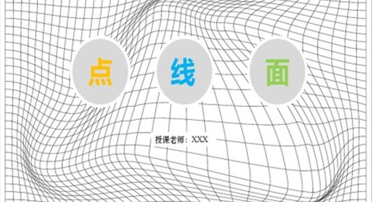 小學(xué)美術(shù)六年級(jí)第二課時(shí)《點(diǎn)線面》教育教學(xué)課件PPT模板