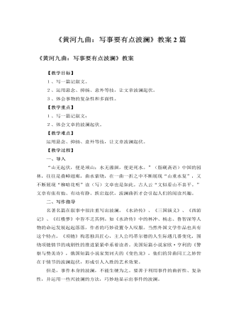 人教版高中語文必修1《黃河九曲：寫事要有點(diǎn)波瀾》教案2篇