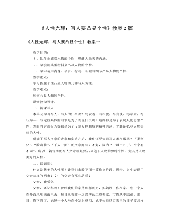 人教版高中語文必修1《人性光輝：寫人要凸顯個(gè)性》教案2篇