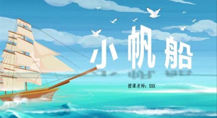 小學(xué)美術(shù)少兒第一課時《小帆船》教育教學(xué)課件PPT模板