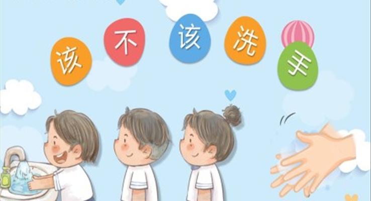 該不該洗小手PPT課件健康教育教學讀物