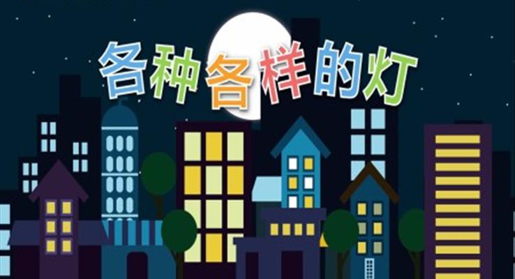 各種各樣的燈PPT課件幼兒園教學課件