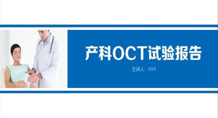 產(chǎn)科OCT試驗(yàn)報告PPT模板