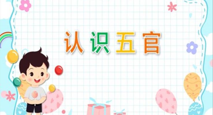 認(rèn)識(shí)五官PPT課件健康教育教學(xué)讀物