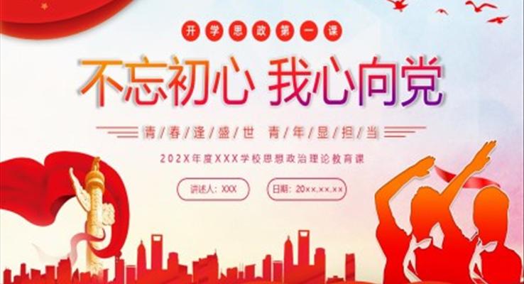 開學(xué)思政第一課教育PPT課件