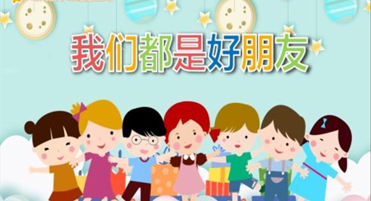我們都是好朋友PPT課件幼兒園教學課件