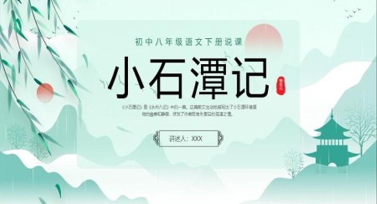 小石譚記說課PPT課件初中八年級語文下冊說課