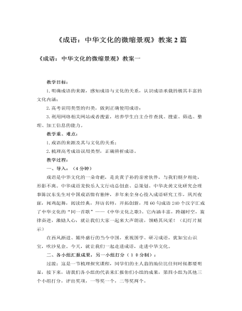 人教版高中語文必修2《成語：中華文化的微縮景觀》教案2篇