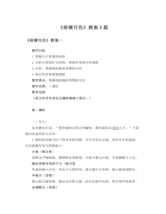 人教版高中語(yǔ)文必修2《荷塘月色》教案3篇