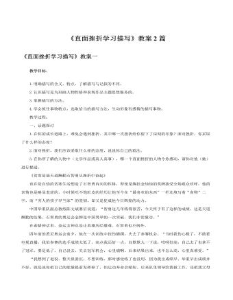 人教版高中語(yǔ)文必修2《直面挫折學(xué)習(xí)描寫(xiě)》教案2篇