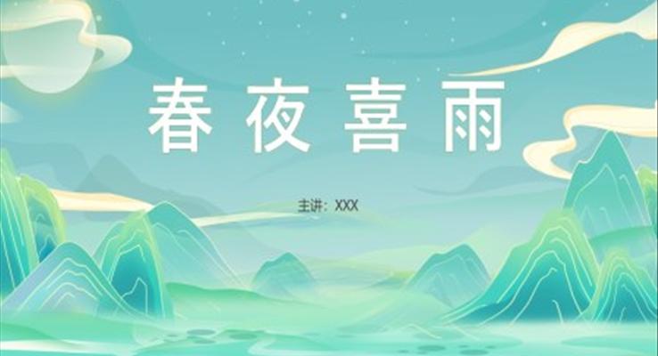 小學(xué)語(yǔ)文杜甫春夜喜雨說(shuō)課課件PPT模板含講稿