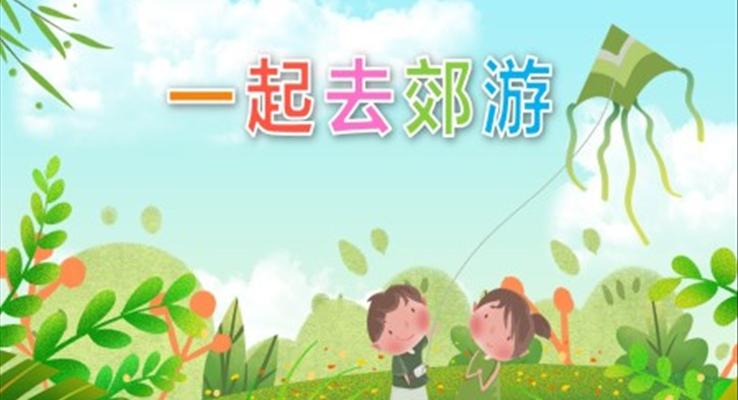 一起去郊游PPT課件社會教育