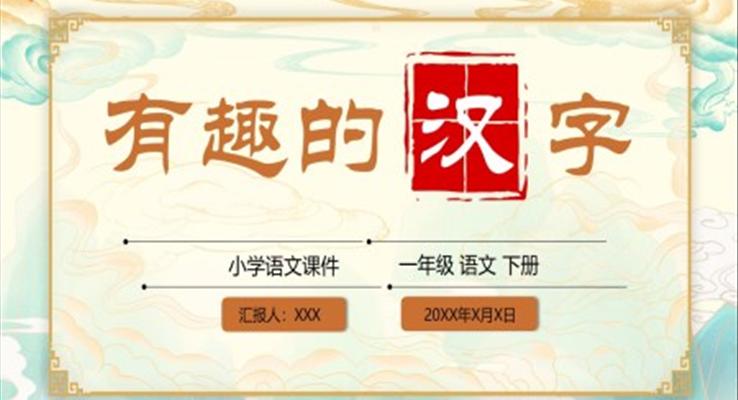 有趣的漢字說課PPT課件復(fù)古中國風