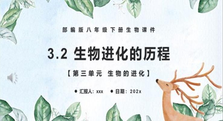 生物進化的歷程課件PPT模板部編版八年級生物下冊