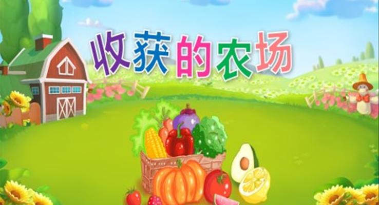 幼兒園教學課件社會教育《收獲的農場》PPT課件