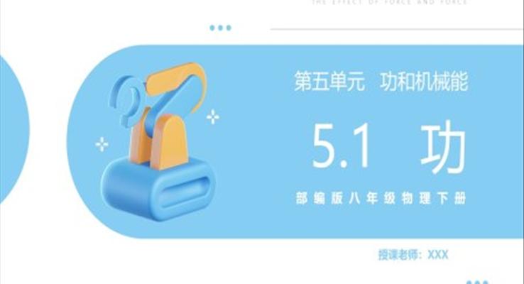 《功》課件PPT模板部編版八年級(jí)物理下冊(cè)