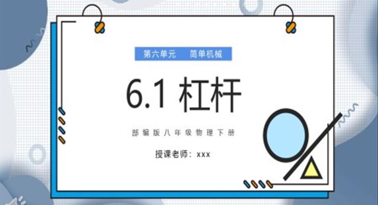 杠桿課件PPT模板部編版八年級(jí)物理下冊(cè)